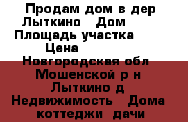 Продам дом в дер Лыткино › Дом ­ 17 › Площадь участка ­ 38 › Цена ­ 480 000 - Новгородская обл., Мошенской р-н, Лыткино д. Недвижимость » Дома, коттеджи, дачи продажа   